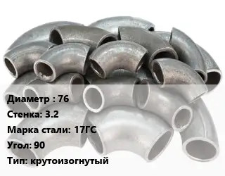 Отвод стальной 76х3.2 Сталь: 17ГС Угол:90 крутоизогнутый